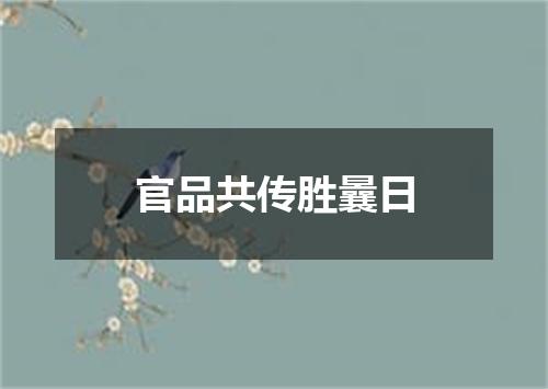 官品共传胜曩日