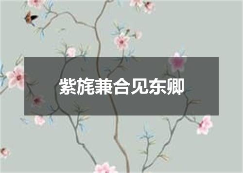 紫旄兼合见东卿