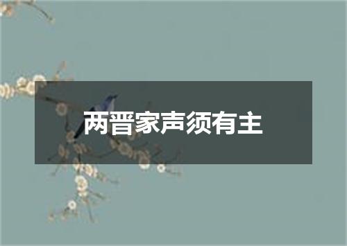 两晋家声须有主