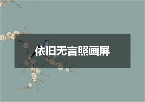 依旧无言照画屏