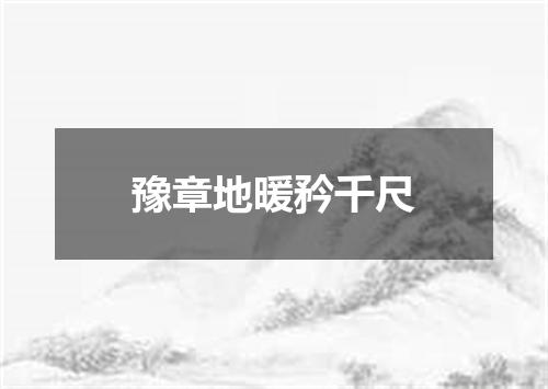 豫章地暖矜千尺