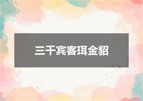 三千宾客珥金貂