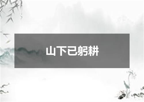 山下已躬耕