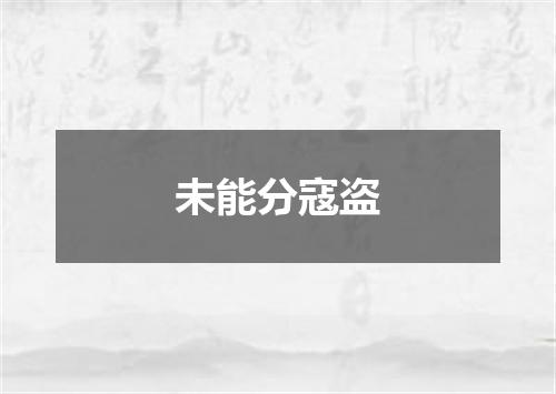 未能分寇盗