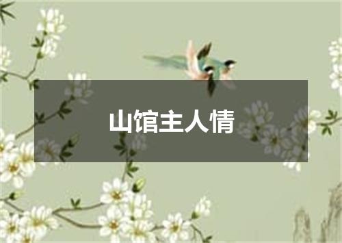 山馆主人情