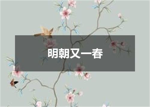 明朝又一春