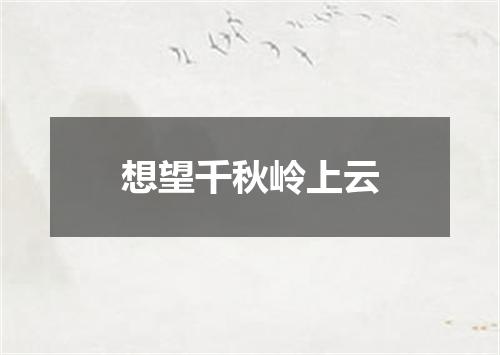 想望千秋岭上云