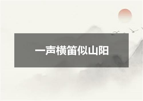一声横笛似山阳