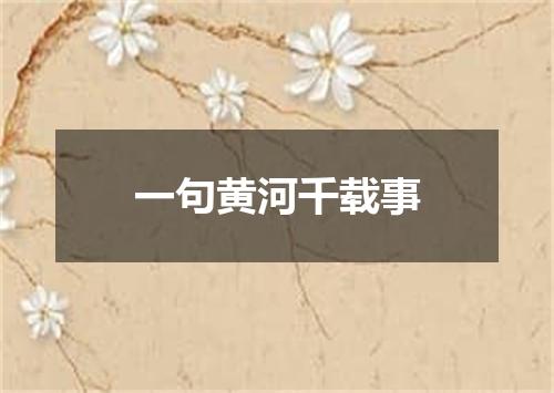 一句黄河千载事