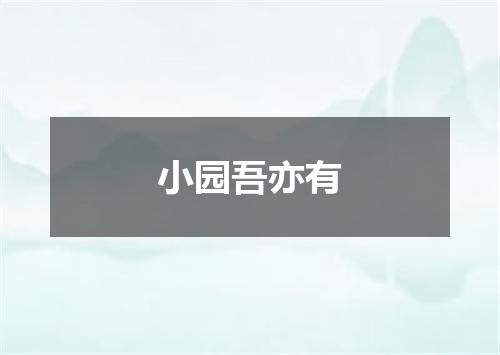 小园吾亦有