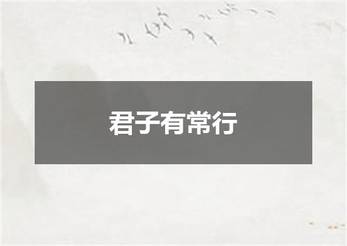 君子有常行