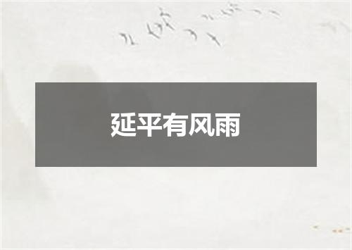 延平有风雨