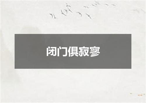 闭门俱寂寥