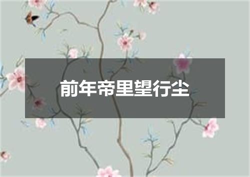 前年帝里望行尘