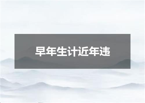 早年生计近年违