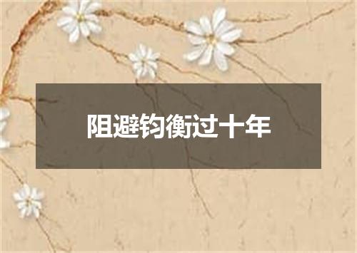 阻避钧衡过十年