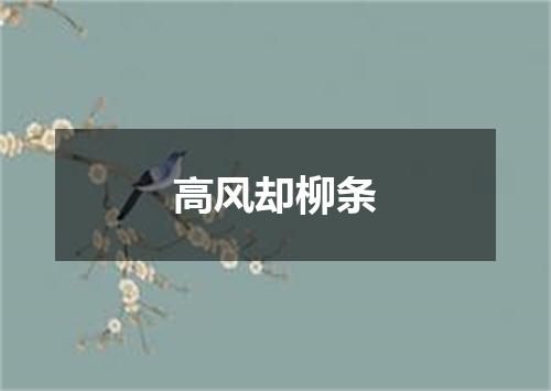 高风却柳条