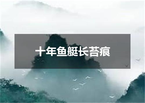 十年鱼艇长苔痕