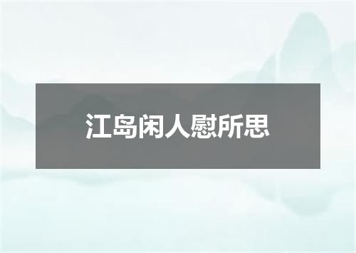 江岛闲人慰所思