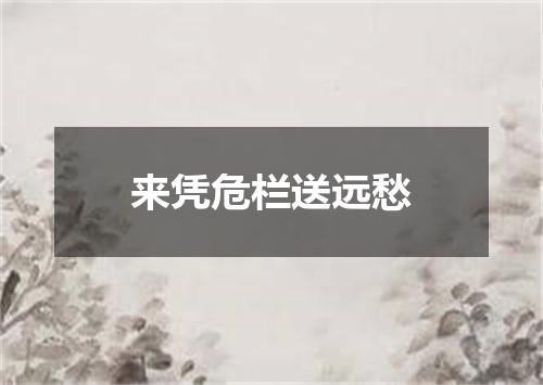 来凭危栏送远愁