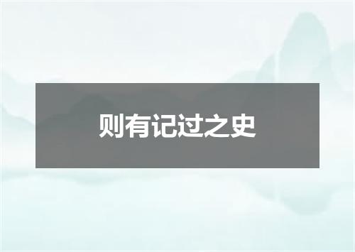 则有记过之史