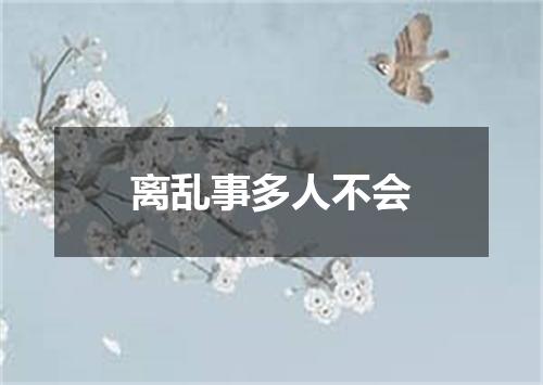 离乱事多人不会