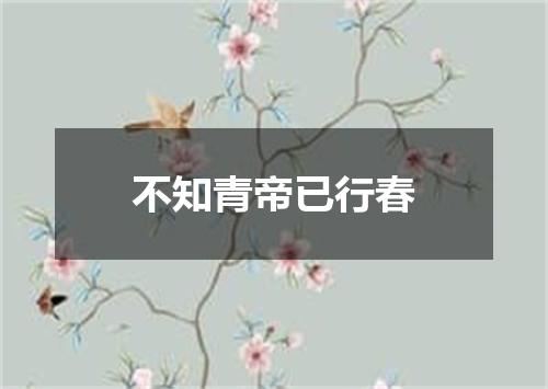 不知青帝已行春