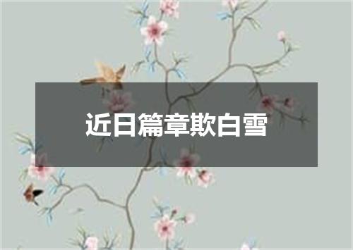 近日篇章欺白雪
