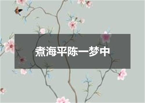 煮海平陈一梦中