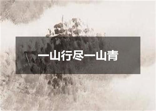 一山行尽一山青