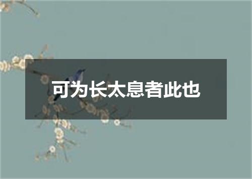 可为长太息者此也