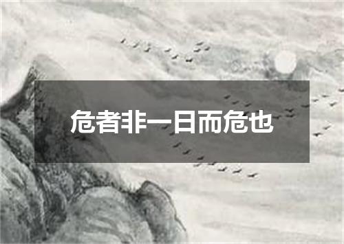 危者非一日而危也