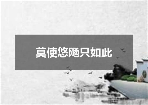 莫使悠飏只如此