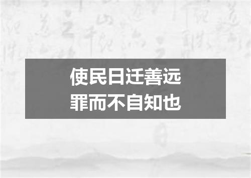 使民日迁善远罪而不自知也