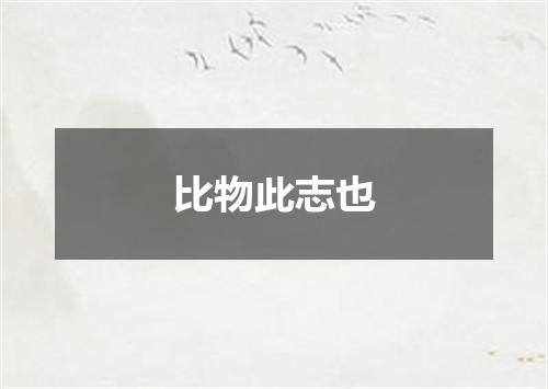 比物此志也