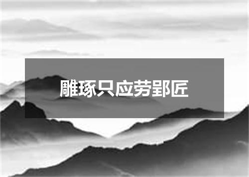 雕琢只应劳郢匠