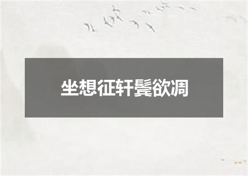 坐想征轩鬓欲凋