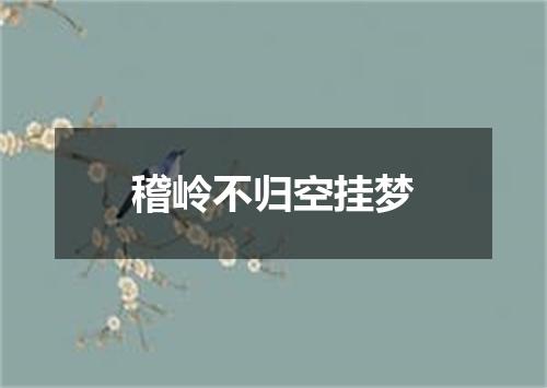 稽岭不归空挂梦