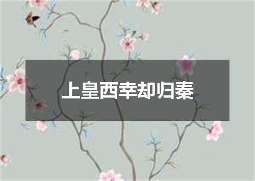 上皇西幸却归秦