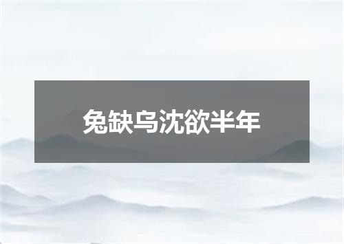兔缺乌沈欲半年