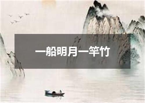 一船明月一竿竹
