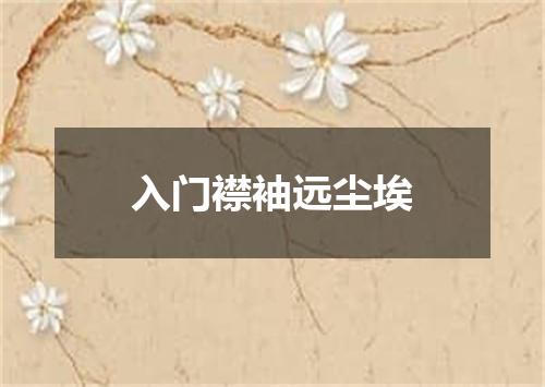 入门襟袖远尘埃