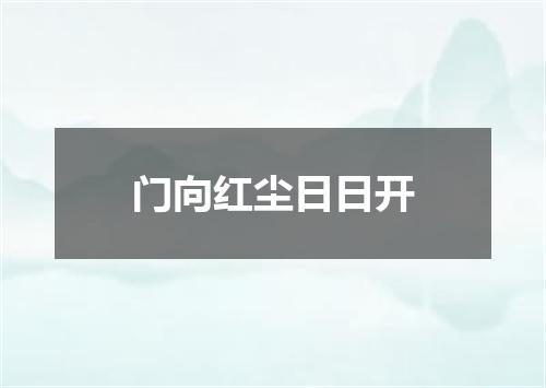 门向红尘日日开