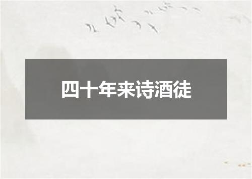 四十年来诗酒徒