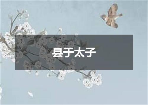 县于太子