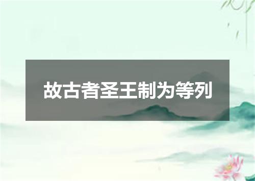 故古者圣王制为等列