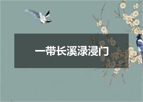一带长溪渌浸门