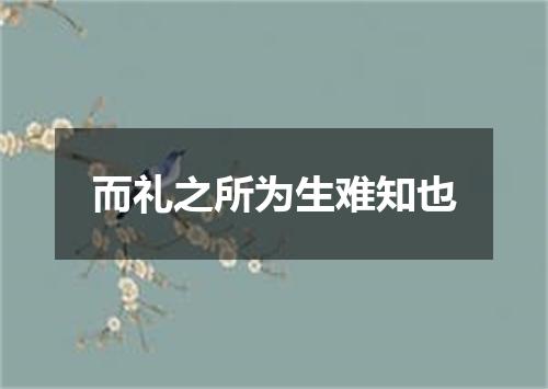 而礼之所为生难知也