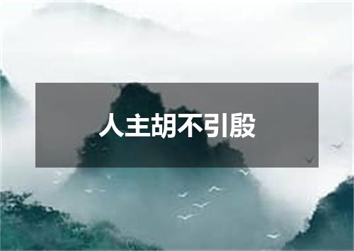 人主胡不引殷