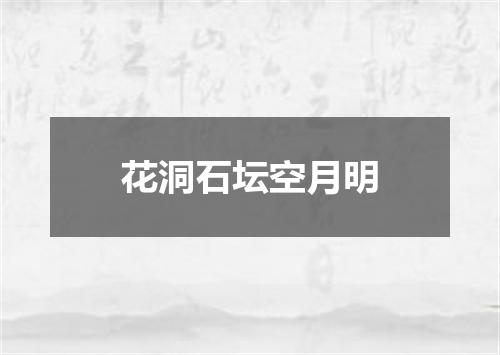 花洞石坛空月明